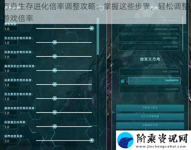 方舟生存进化倍率调整攻略