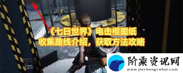 七日世界电击棍图纸怎么快速获取