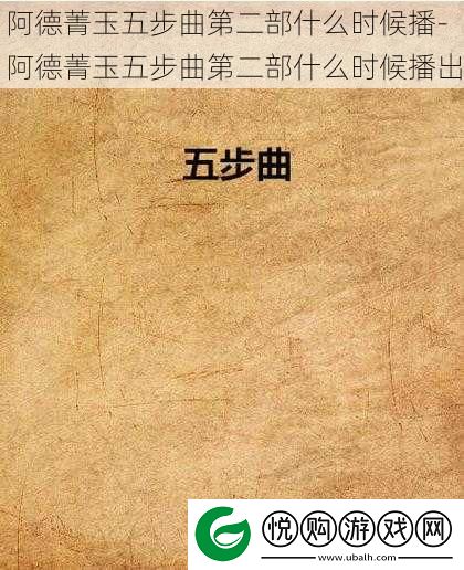 阿德菁玉五步曲第二部什么时候播