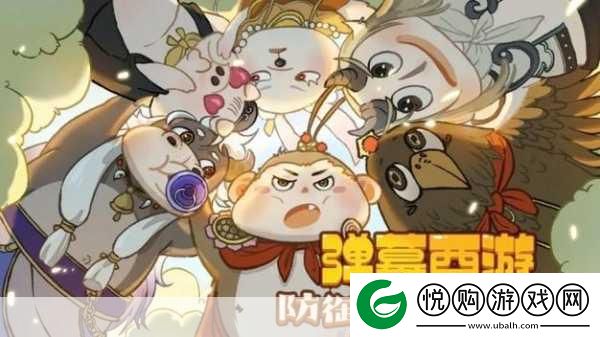 弹幕西游防御小帅无尽自选挑战全攻略