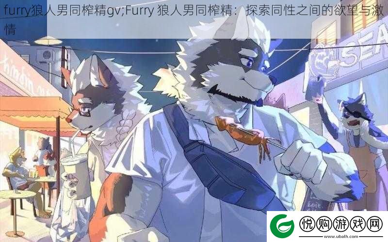 furry狼人男同榨精gv;Furry