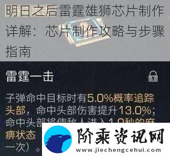明日之后雷霆雄狮芯片制作详解