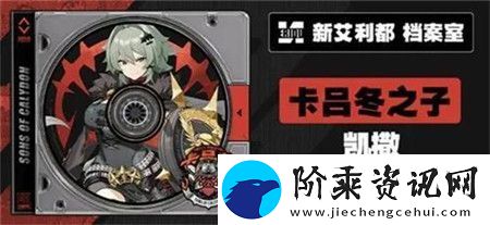 绝区零凯撒金什么时候上线