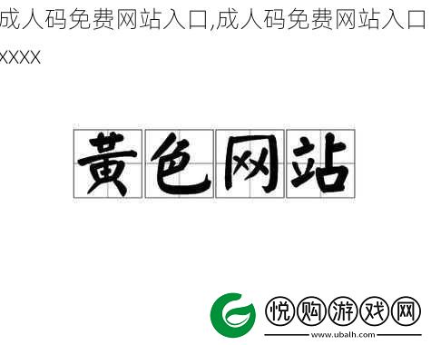 成人码免费站入口