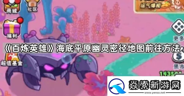 百炼英雄幽灵密径怎么去
