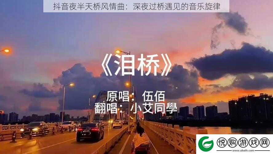 抖音夜半天桥风情曲