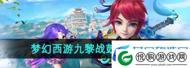 梦幻西游九黎战鼓在哪合成