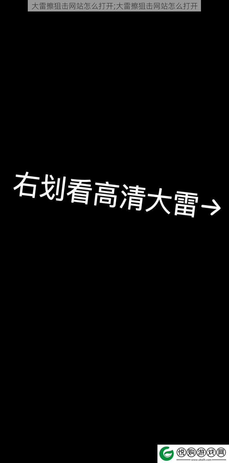 大雷擦狙击站怎么打开;大雷擦狙击站怎么打开