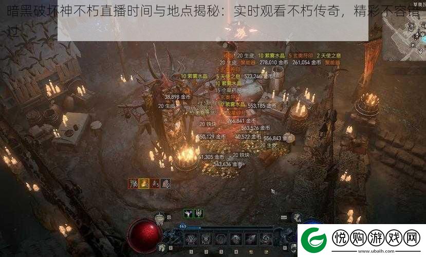 暗黑破坏神不朽直播时间与地点揭秘