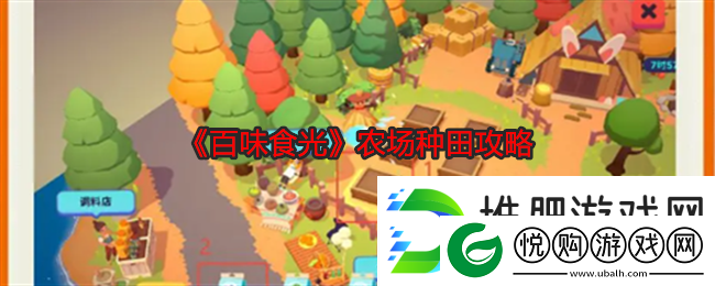 百味食光农场种田攻略