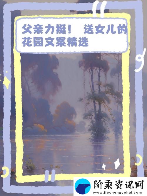 父亲有力挺送女儿的花园