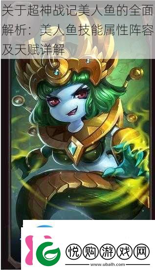 关于超神战记美人鱼的全面解析