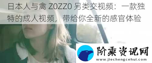 日本人与禽