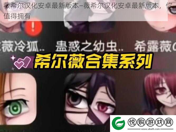 薇希尔汉化安卓最新版本—薇希尔汉化安卓最新版本