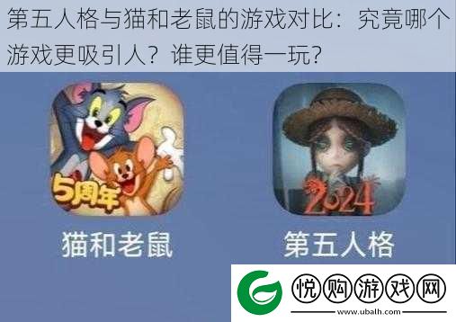 第五人格与猫和老鼠的游戏对比