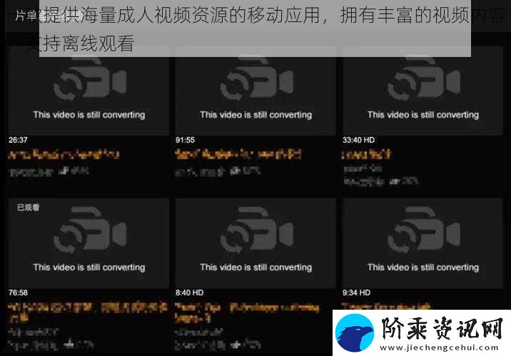 一款提供海量成人视频资源的移动应用