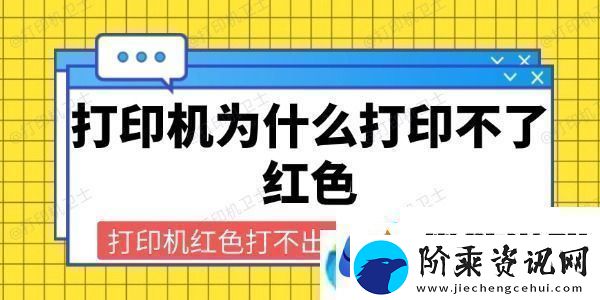打印机为什么打印不了红色