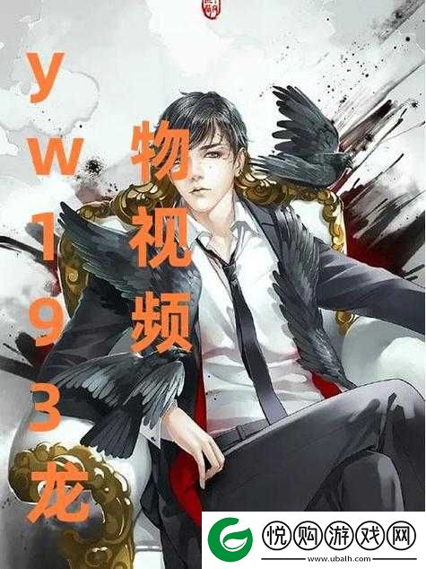 关于 YW193 龙物视频的独特视角解读与探讨