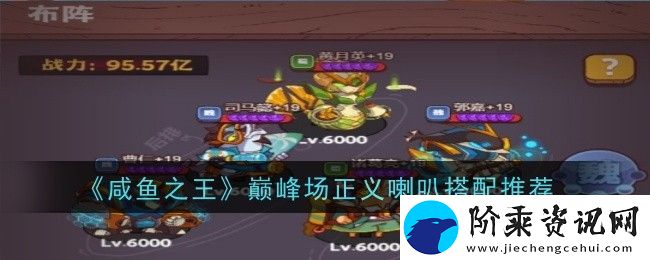 咸鱼之王巅峰场正义喇叭怎么搭配