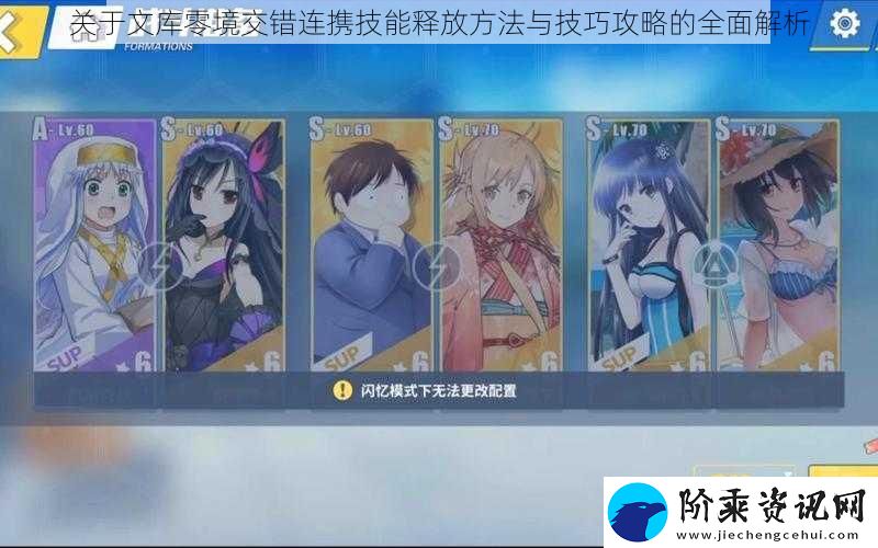 关于文库零境交错连携技能释放方法与技巧攻略的全面解析