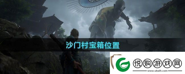 黑神话悟空沙门村宝箱在哪