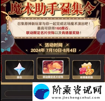 原神魔术助手召集令活动入口地址