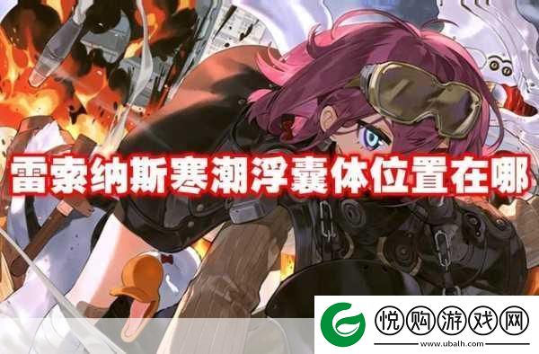 雷索纳斯寒潮浮囊体追踪