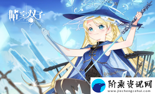 晴空双子开荒阵容最新