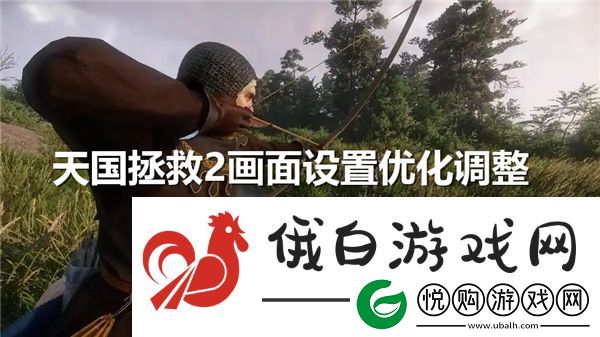 天国拯救2画面设置怎么调