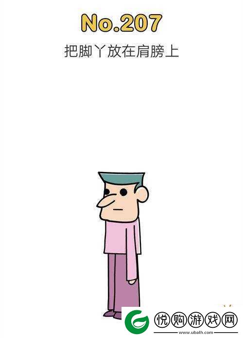 脑洞大师207关通关秘籍，巧妙将脚丫置于肩膀，解锁独特过关技巧