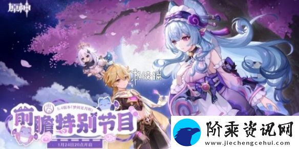 原神5.4前瞻直播什么时候开启