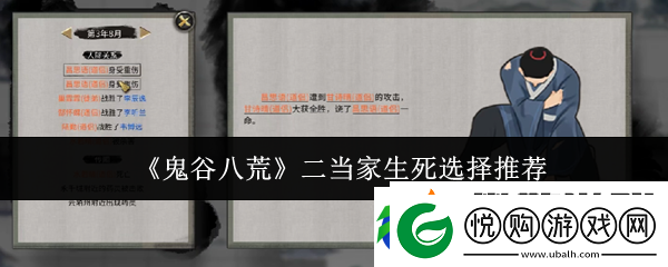 鬼谷八荒二当家生死选择推荐