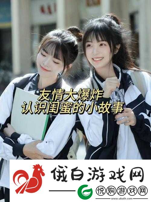 我好朋友闺蜜的那些有趣故事