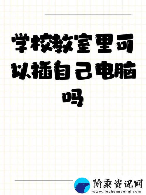 学校教室里可以插自己电脑吗
