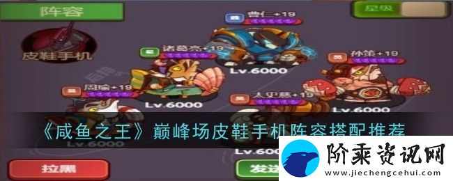 咸鱼之王巅峰场皮鞋手机阵容怎么搭配