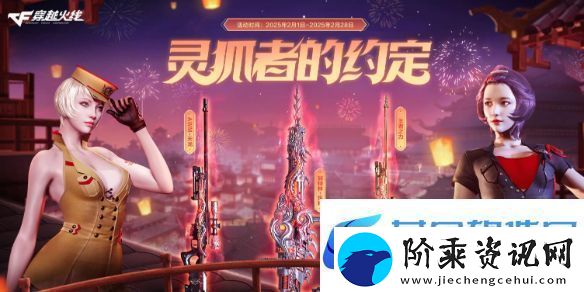 CF2025年2月灵狐者的约定活动入口
