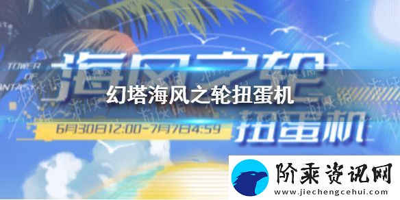 幻塔海风之轮有什么奖励