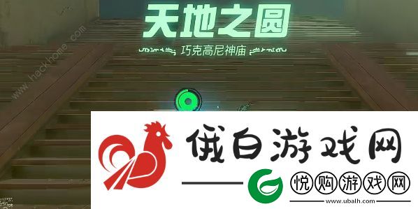 王国之泪巧克高尼神庙怎么过