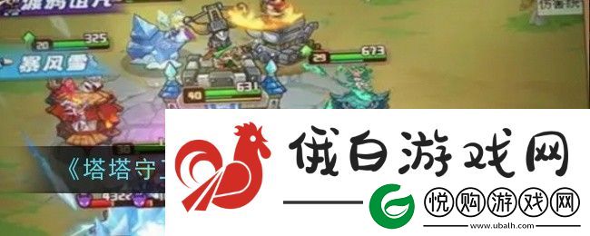 塔塔守卫战霜火歼灭战阵容搭配推荐
