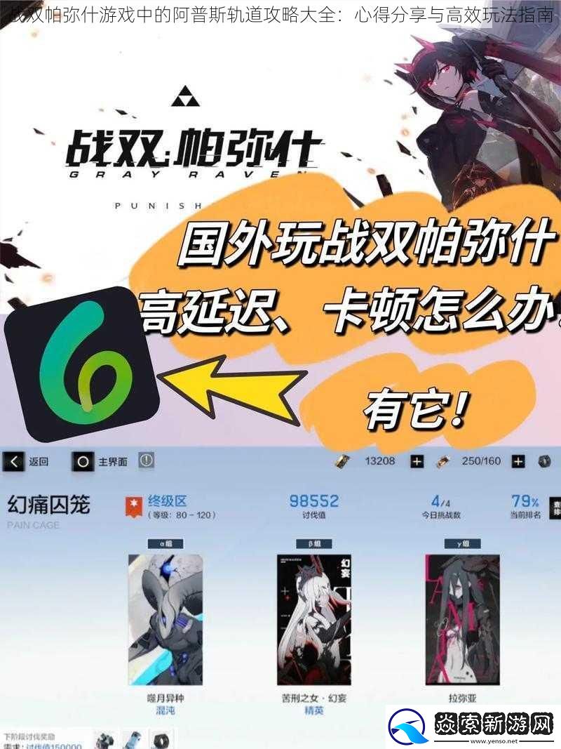 战双帕弥什游戏中的阿普斯轨道攻略大全
