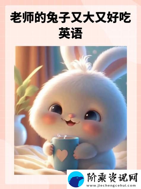 探寻“英语老师的兔子又大又好吃”的美味真相
