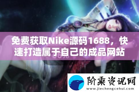 高质量成品视频nike1688源码