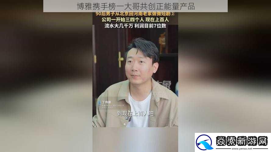 博雅携手榜一大哥共创正能量产品