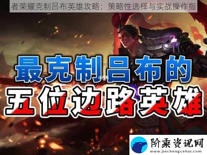 王者荣耀克制吕布英雄攻略