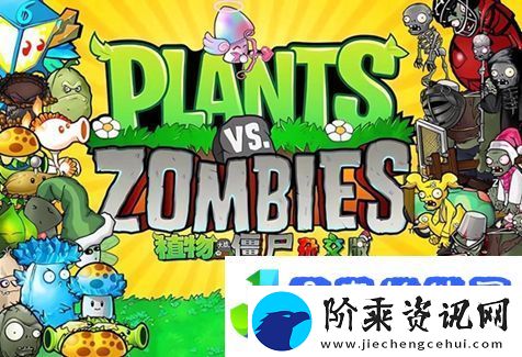 植物大战僵尸杂交版在哪下载