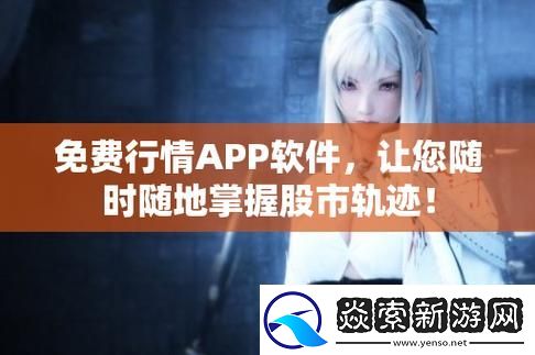 免费的行情网站app入口