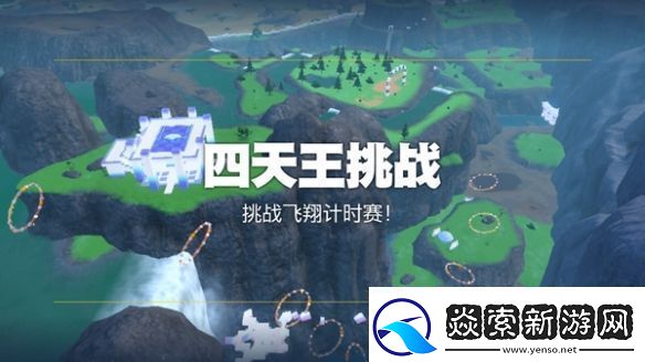 宝可梦朱紫挑战飞翔计时赛攻略