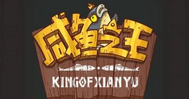 咸鱼之王真假美猴王活动攻略
