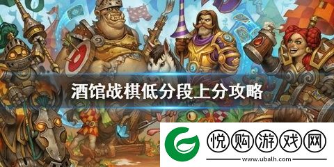 炉石传说酒馆战棋低分段上分攻略