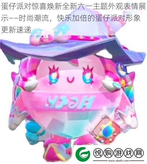 蛋仔派对惊喜焕新全新六一主题外观表情展示——时尚潮流